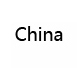 中文国内域名注册